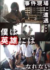 悲鳴を聞いた。裸の女性が●われていた。ヤンキーたちに勇気を出して立ち向かった僕だけど…。思いがけない展開が。