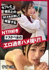 セフレと彼氏とのSEXを比較して興奮するNTR好きドスケベ女のエロ過ぎハメ撮り！！