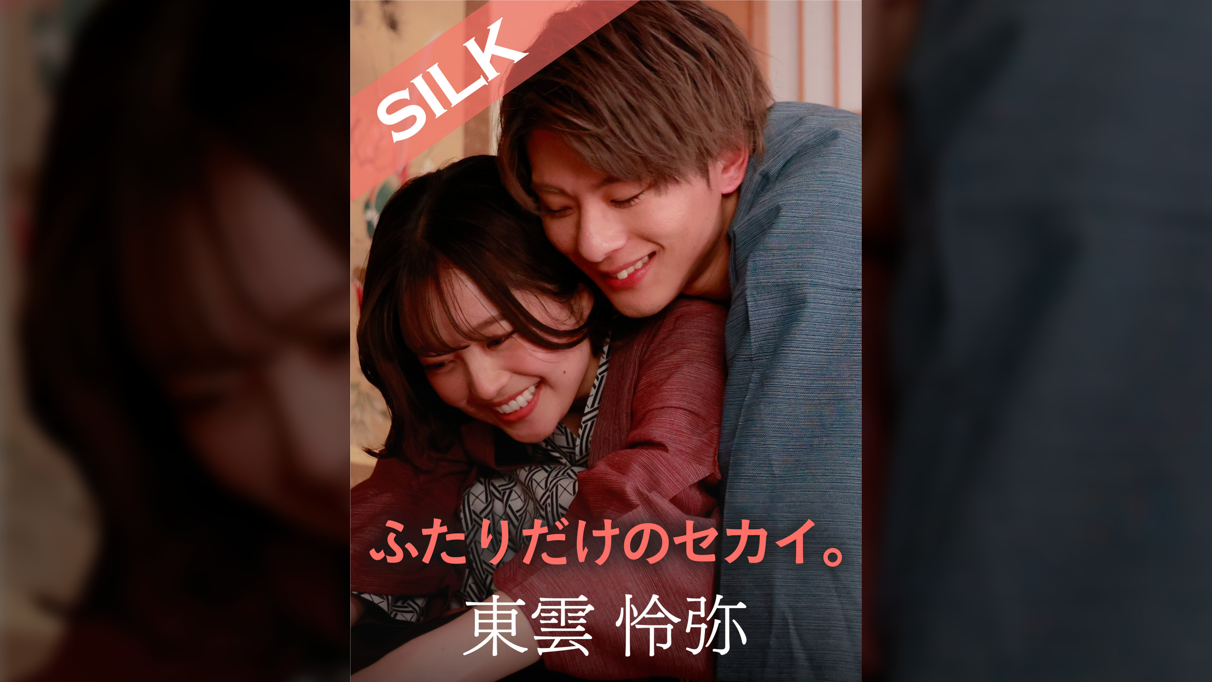 ふたりだけのセカイ。 東雲怜弥×宮沢ちはる