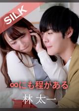 ∞にも程がある 林太一×三尾めぐ