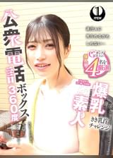 公衆電話ボックス360度 爆乳素人きき乳首チャレンジ ひなみさん(21歳・大学生)