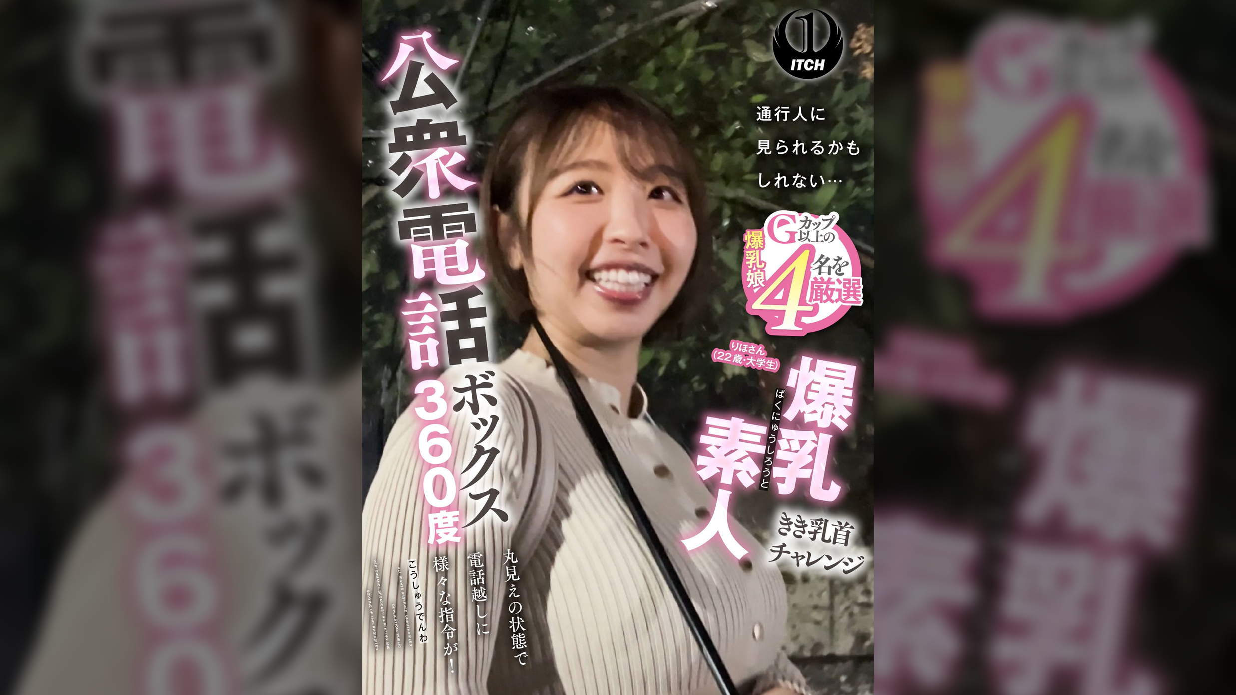 公衆電話ボックス360度　爆乳素人きき乳首チャレンジ　りほさん（２２歳・大学生）