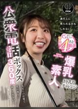 公衆電話ボックス360度 爆乳素人きき乳首チャレンジ りほさん(22歳・大学生)