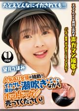 人気 AV 女優が挑戦!イカサレ屋台の中で 潮吹きながらホットドッグ売ってください!望月つぼみ