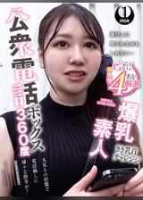 公衆電話ボックス360度 爆乳素人きき乳首チャレンジ ひまりさん(22歳・大学生)