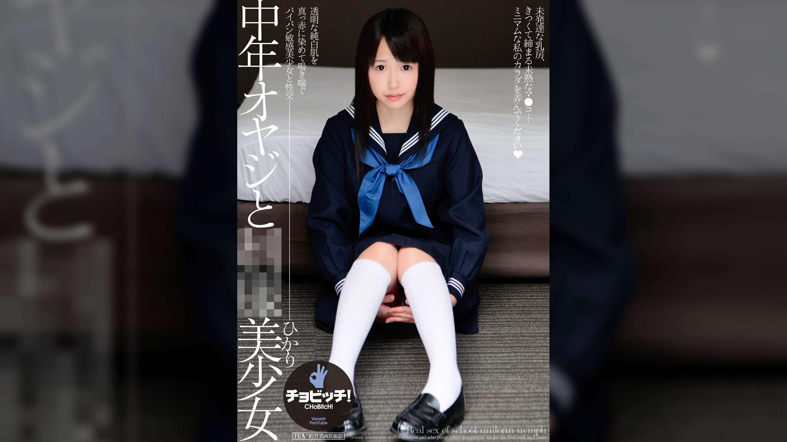 中年オヤジと●●美少女 松下ひかり