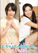 親の居ない日、僕は妹とむちゃくちゃSEXした。　みく＆遥菜