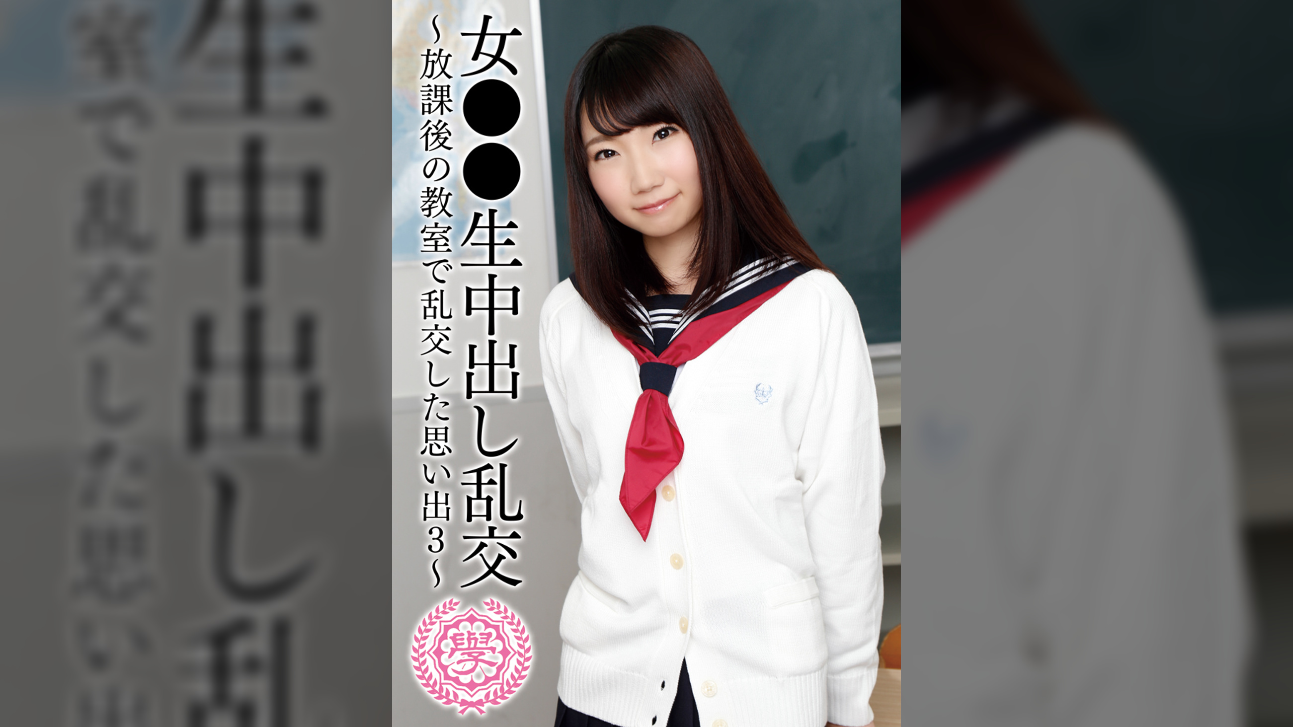 女●●生中出し乱交~乱交した思い出3~