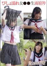 びしょ濡れ女●●生雨宿り　森川ひな