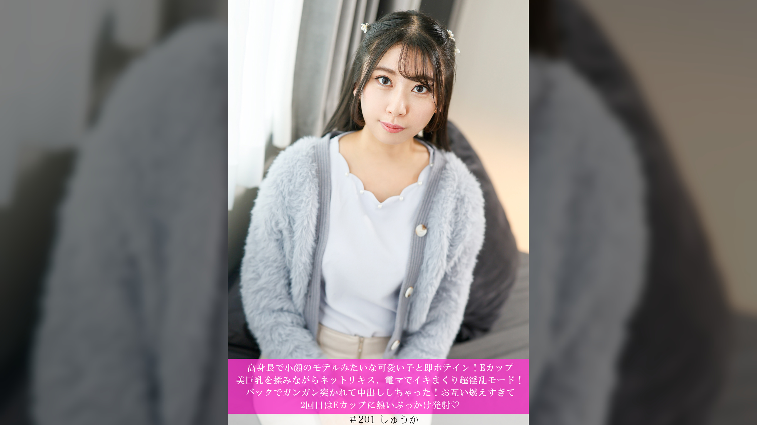 高身長で小顔のモデルみたいな可愛い子と即ホテイン！Eカップ美巨乳を揉みながらネットリキス、電マでイキまくり超淫乱モード！バックでガンガン突かれて中出ししちゃった！お互い燃えすぎて2回目はEカップに熱いぶっかけ発射♡