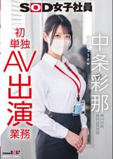 SOD女子社員 中条彩那　営業部 中途2年目　初単独AV出演業務