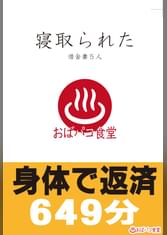 寝取られた借金妻５人 身体で返済649分