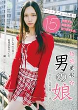 超絶美形☆男の娘 初アナルデビュー作品で１５発射する超逸材を見つけました。