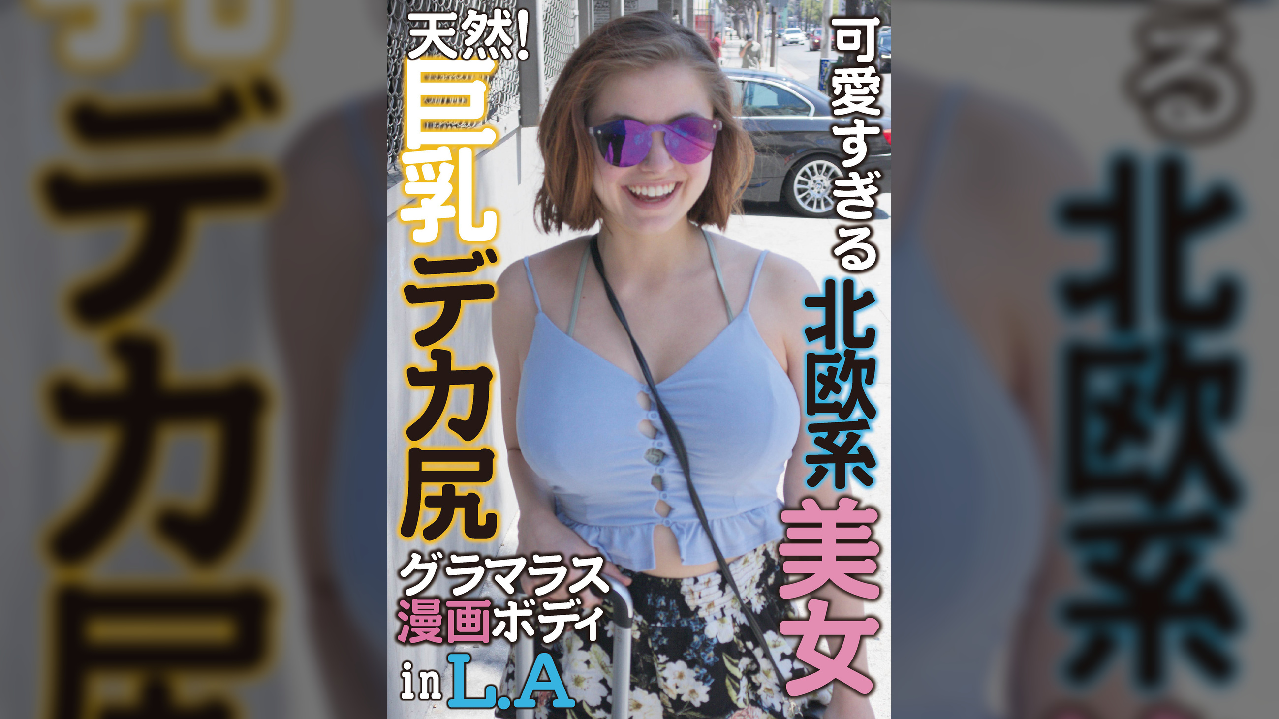 LA発！エロ漫画ボディすぎる白人美女