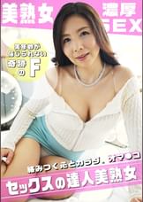 優しさ溢れるFカップ美熟女の寄り添い濃厚SEX !