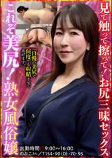 これぞ美尻!熟女風俗嬢 のぶこさん