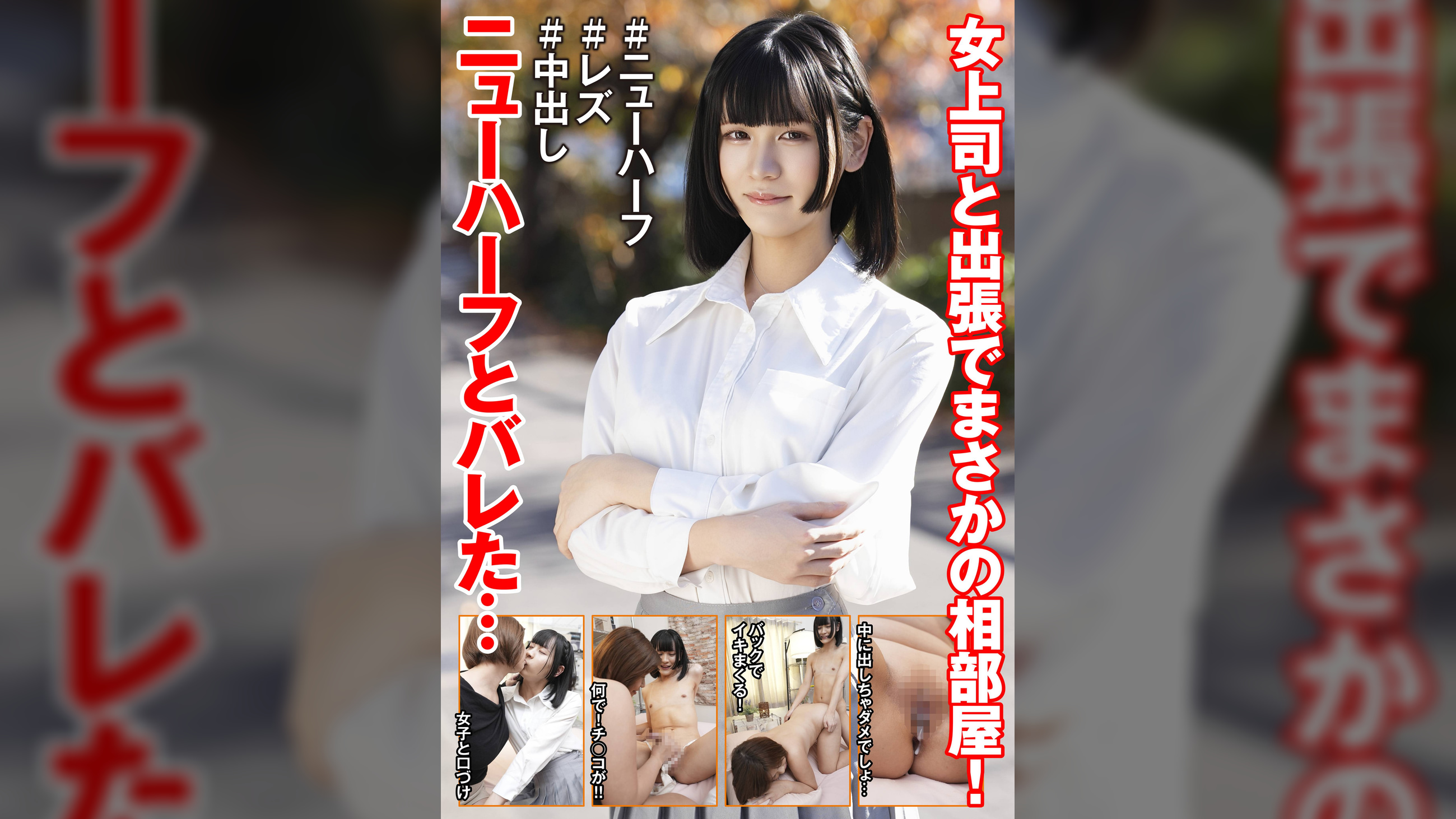 女上司と出張でまさかの相部屋！ニューハーフとバレた…
