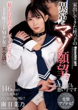 家出してきた姪っ子の異常なマゾ願望。「私にお仕置きしてください」と土下座するドM少女の完全調● 南日菜乃