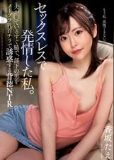 セックスレスで発情した私。 夫が●ているすぐ脇で、部下の男をノーブラ乳首チラで誘惑する背徳NTR 香坂たえ