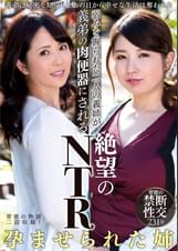 弱みを握られた二人の義姉が、義弟の肉便器にされる絶望のＮＴＲ
