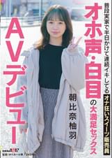 普段実家で半日かけて連続イキしてるオナ狂いスイーツ販売員　オホ声・白目の大満足セックス　AVデビュー　朝比奈柚羽