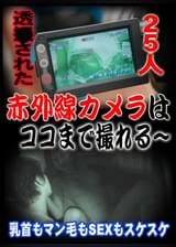 透撮された25人！赤外線カメラはココまで撮れる ～乳首もマン毛もＳＥＸもスケスケ～
