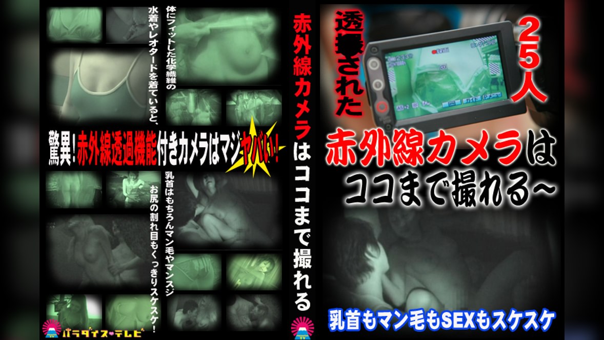 透撮された25人！赤外線カメラはココまで撮れる ～乳首もマン毛もＳＥＸもスケスケ～