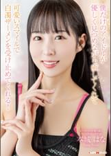 僕だけのアイドルが優しく見つめながら癒してくれて可愛いスマイルで白濁ザーメンを受け止めてくれる!本城はな