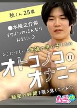 オトコノコのオナニー 秋くん25歳