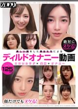 絶対にヌケる!顔だけでもヌケル!美しい顔をした美女たちによるディルドオナニー動画