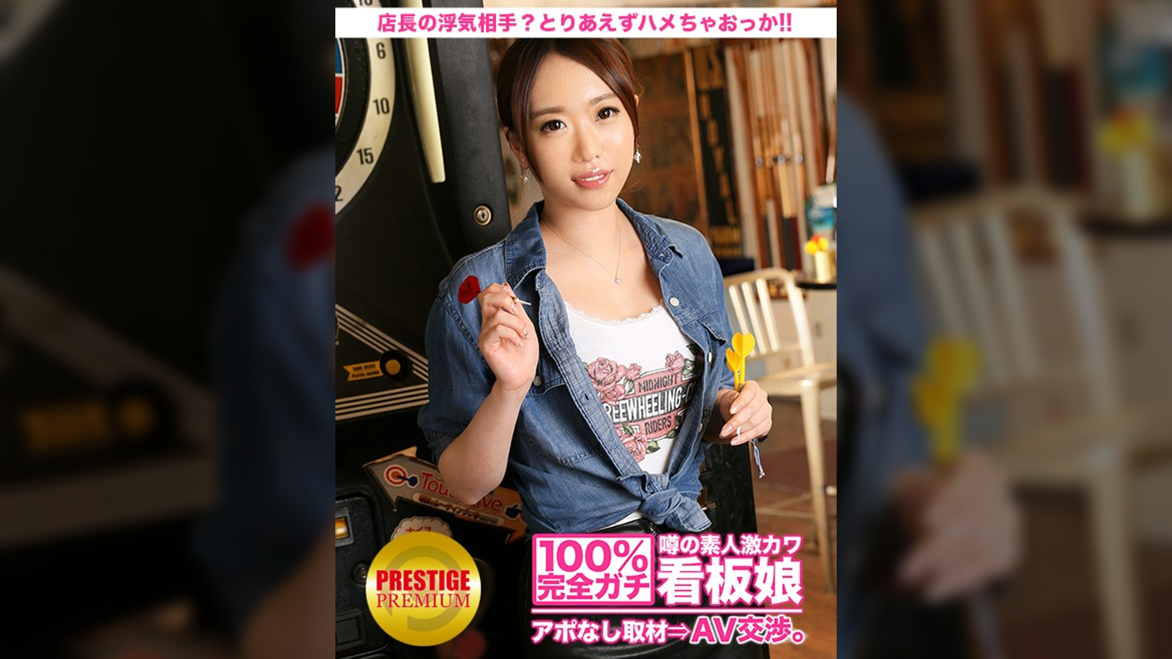 100%完全ガチ！噂の素人激カワ看板娘にアポなし取材⇒AV交渉！ target.17 店長の浮気相手は自分？それとも先輩？わかんないけど、とりあえずハメちゃおっか！バレると大変だから着衣でね！！ in 池袋