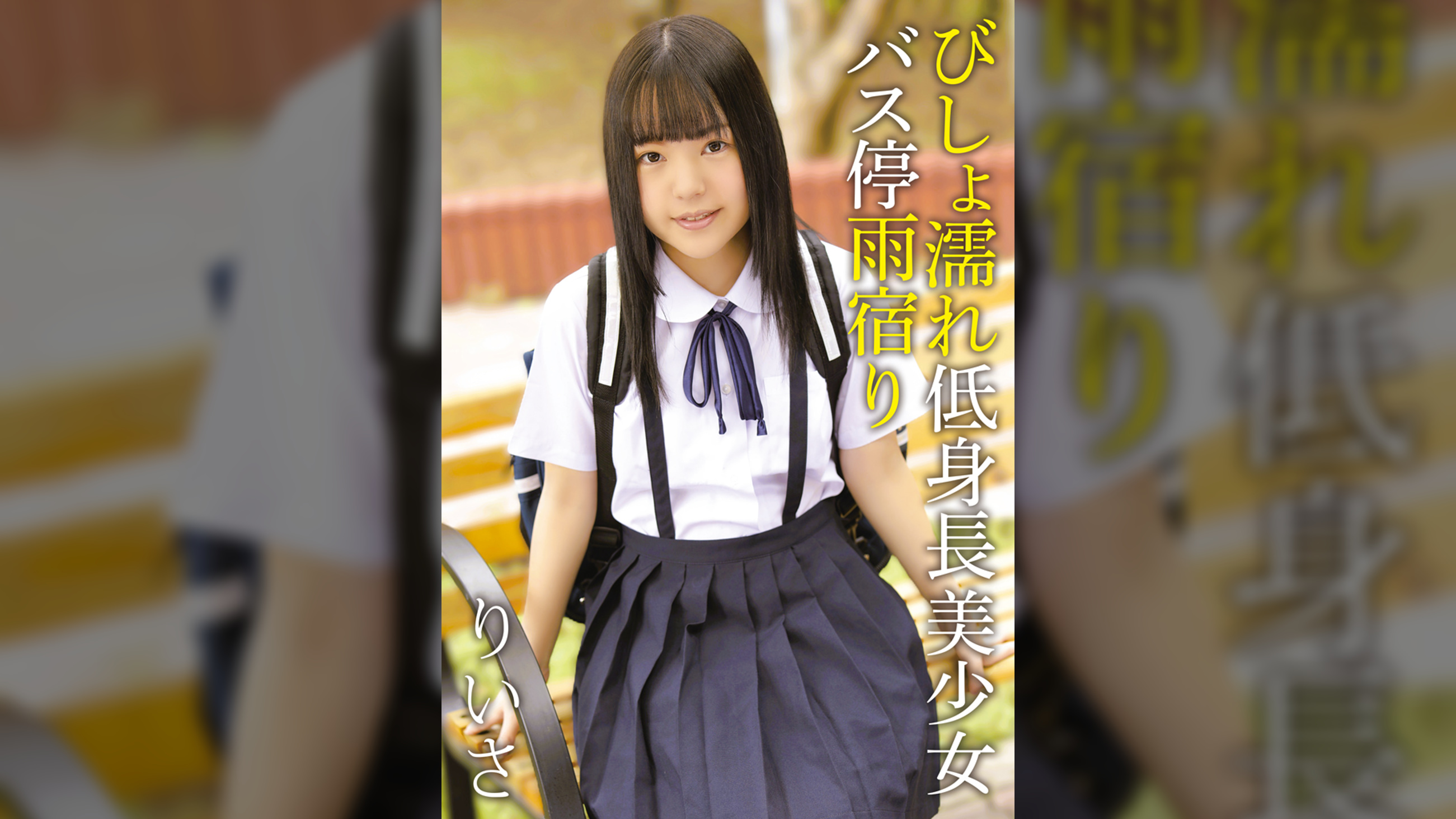 びしょ濡れ低身長美少女バス停雨宿り りいさ