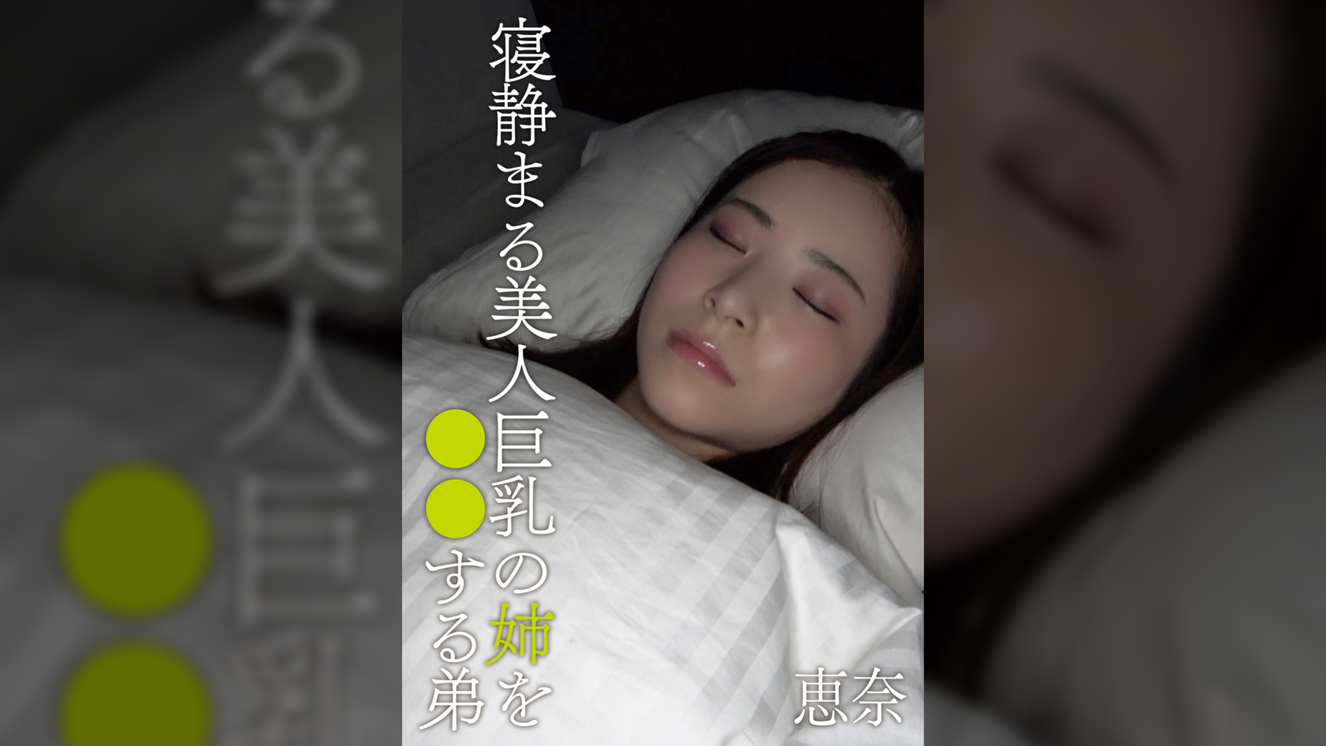 寝静まる美人巨乳の姉を○○する弟 恵奈