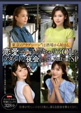 東京の“ラブシーン”は酒場から始まる。恋愛ニートのキャリアＯＬを「アダルトな夜会」にエスコートSP