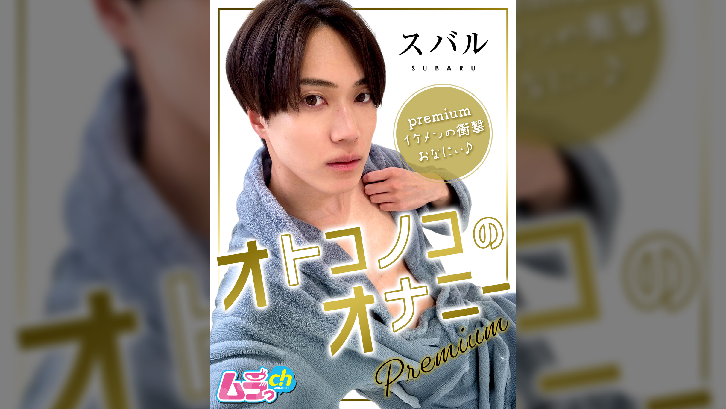 オトコノコのオナニーpremium スバルくん