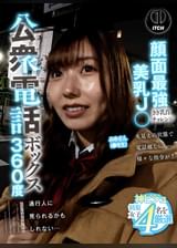 公衆電話ボックス360度 顔面最強美乳J〇きき乳首チャレンジ みゆさん(●年生)