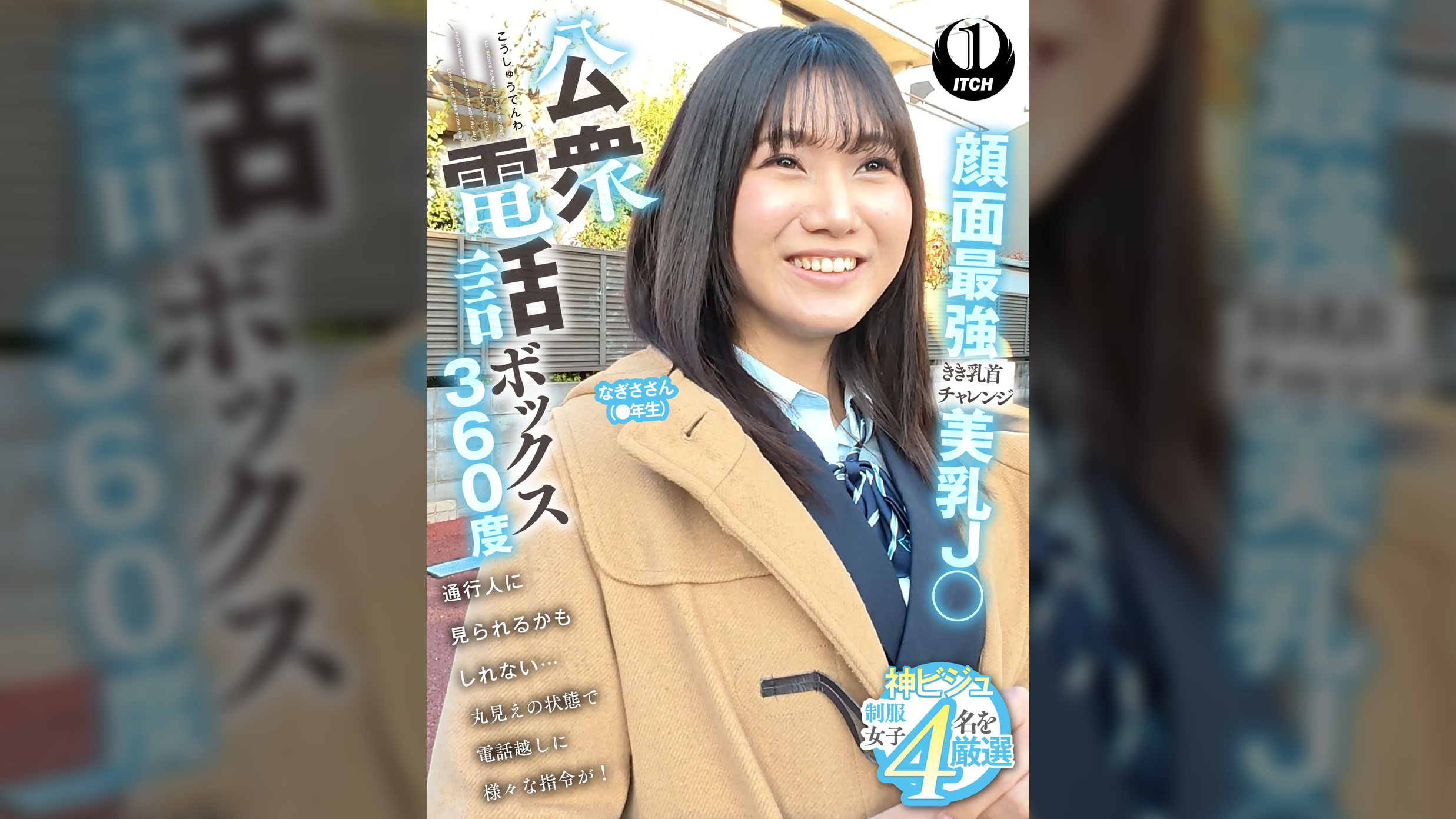公衆電話ボックス360度 顔面最強美乳J〇きき乳首チャレンジ なぎささん(●年生)