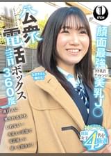 公衆電話ボックス360度 顔面最強美乳J〇きき乳首チャレンジ なぎささん(●年生)