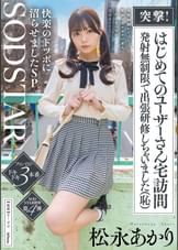 突撃!はじめてのユーザーさん宅訪問 発射無制限で出張研修しちゃいました(恥)女性経験がとぼしく緊張でガチガチの素人 こあくまつなが完全リードで快楽のドツボに沼らせましたSP 松永あかり