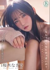 なんでこんなにおっきいの? 初恋相手のアソコがしっかりとズル剥け巨根で困惑しております… 桜木なぎさ