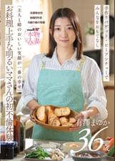 「主人と娘のおいしい笑顔が一番の幸せ」お料理上手な明るいママさんの初不倫体験 有澤まゆか 36歳 結婚8年目 兵庫県在住 6歳の娘の母親