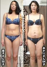素人初ヘアヌード撮影会Vol.090　平山信子　５０歳／深田あかり　６４歳