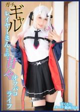 【2衣装収録】ガチギャルレイヤーさんとの甘々オフパコライフ【甘くないオマケ動画付き】