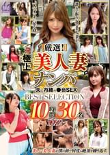 厳選!極上美人妻ナンパ 夫に内緒の●褻SEX BEST SELECTION 10時間30名 DX2