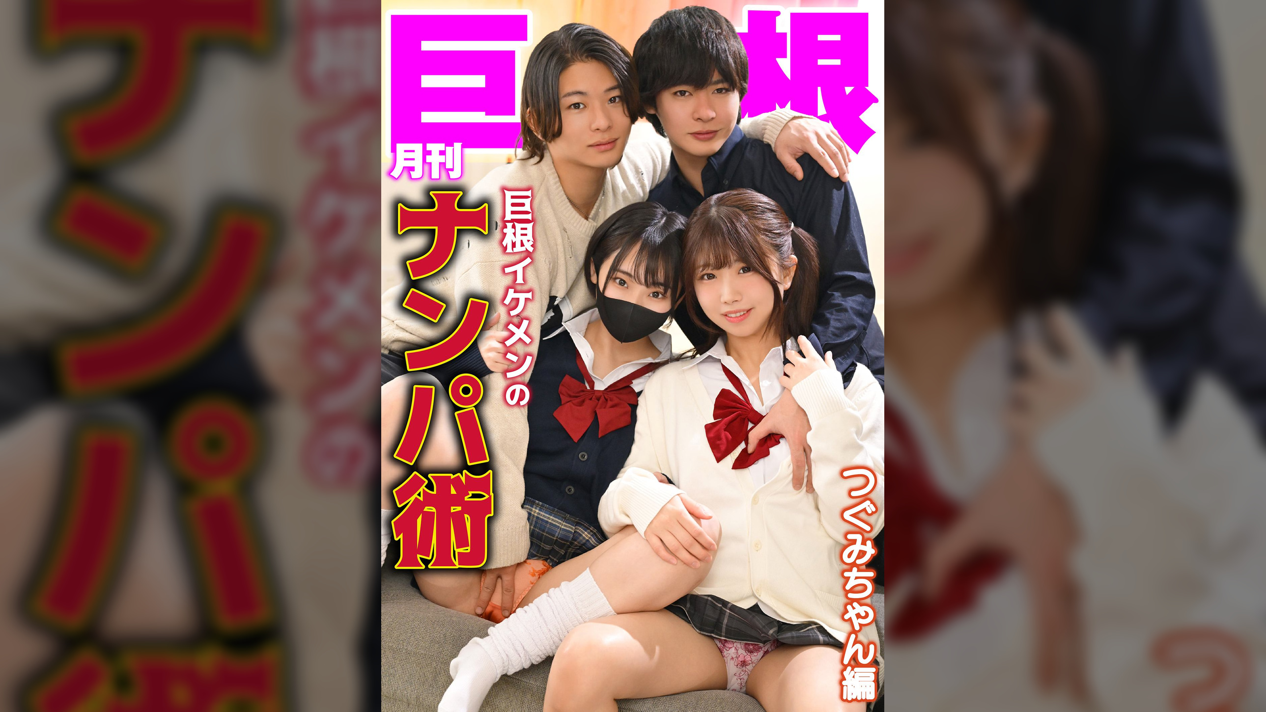 月刊巨根　巨根イケメンのナンパ術　つぐみちゃん編