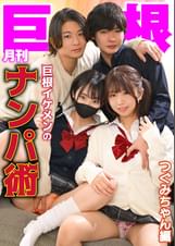 月刊巨根 巨根イケメンのナンパ術 つぐみちゃん編