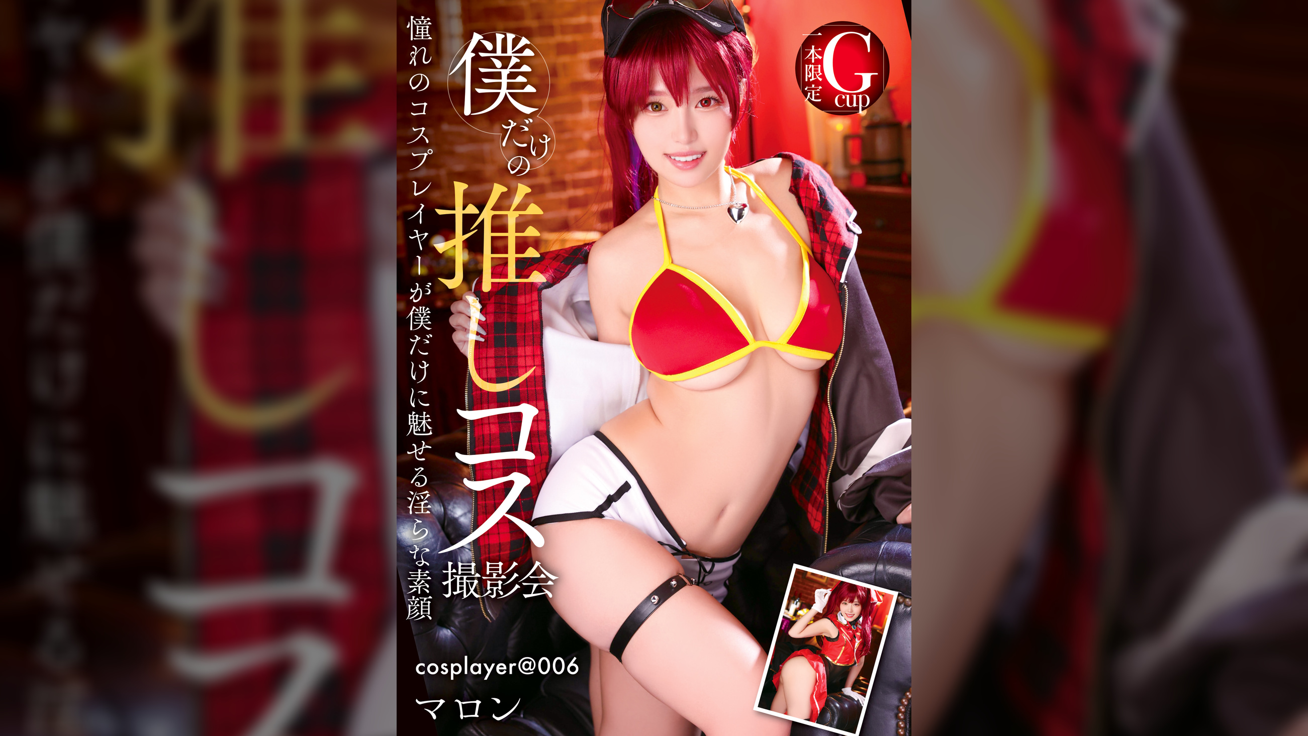 【先行配信】僕だけの推しコス撮影会  マロン