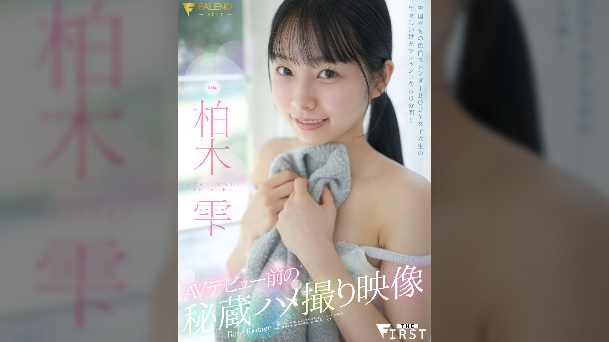 AVデビュー前の秘蔵ハメ撮り映像 柏木雫