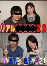 リアル●●●● ～シリーズ第２２弾！母が息子を！息子が母を！～