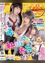 【実写化】おにーさん、私達とお茶しませんかぁ？　主演　天馬ゆい/椿りか　原作　守月史貴